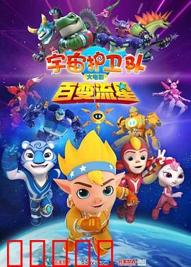 宇宙护卫队：正义集结