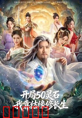 开局50灵石，我靠结缘修长生：修仙社交逆袭