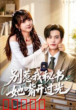 别惹我秘书，她嘴开过光：言出法随