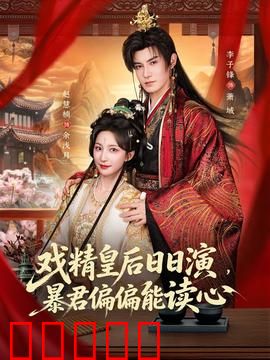 戏精皇后日日演，暴君偏偏能读心：皇后读心闹剧