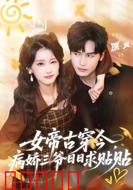 女帝古穿今，病娇三爷日日求贴贴：霸道女帝前世今生