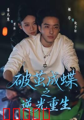 破茧成die之逆光重生：黎明觉醒