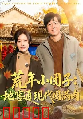荒年小团子：饥荒中的人性微光