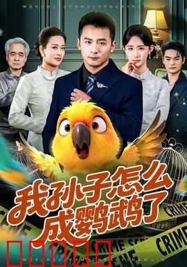 我孙子怎么成鹦鹉了：隔代沟通奇缘