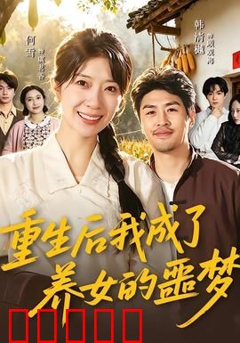 重生后我成了养女的噩梦：反杀逆袭