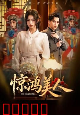 惊鸿美人：逆袭之路