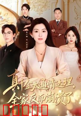 真千金太通情达理，全家反而崩溃了：无声的报复