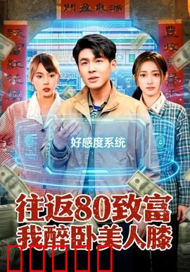 往返80致富我醉卧美人膝：穿越致富的奇幻之旅