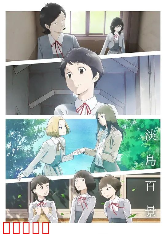 淡岛百景：青春记忆