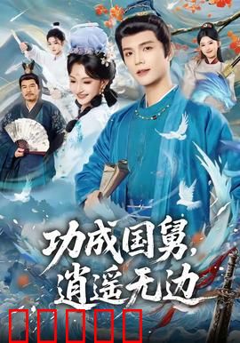 功成国舅，逍遥无边：逆风翻盘