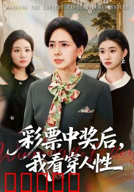 彩票中奖后，我看穿人性：冷暖自知