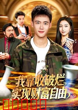 我靠收破烂实现财富自由：废品堆里走出的富翁