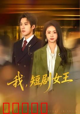 我，短剧女王：逆袭破圈