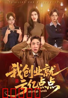 我创业就亏亿点点：草根逆袭