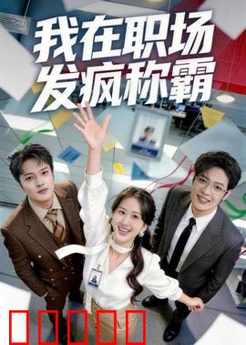 我在职场发疯称霸：菜鸟逆袭记