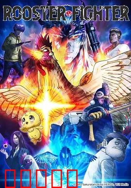 公鸡斗士：逆袭传奇