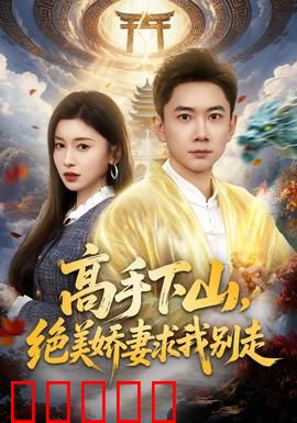 高手下山，绝美娇妻求我别走：一怒冲天