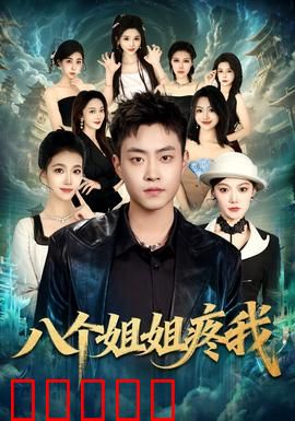 八个姐姐疼我：姐姐军团甜蜜暴击