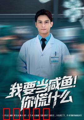 我要当咸鱼，你慌什么：咸鱼翻身记