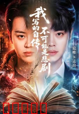 我写的自传不可能是悲剧：破局重生