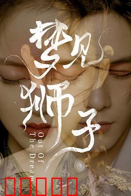 梦见狮子：梦境追爱奇缘