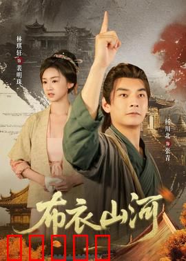 布衣山河：乱世书生护山河