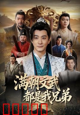 满朝文武都是我兄弟：皇帝也头疼