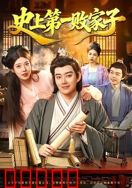 史上第一败家子：挥霍无度