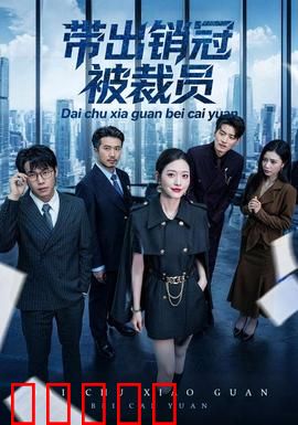 带出销冠被裁员：暗藏职场陷阱