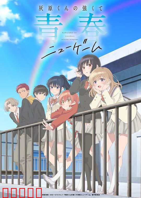 灰原君的青春二周目：重生无悔